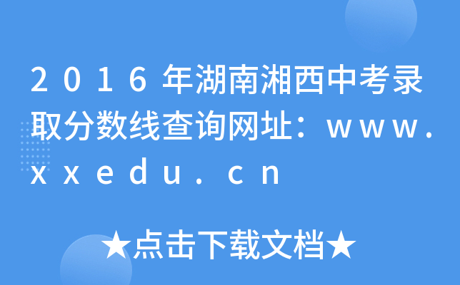 2016пȡ?jn)?sh)ԃW(wng)ַwww.xxedu.cn