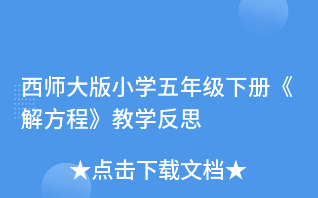 西师大版小开云kaiyun(中国)五年级下册《解方程》教开云kaiyun(中国)反思