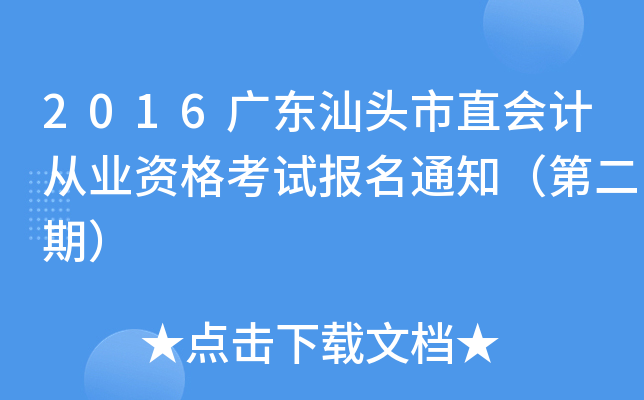 2016�㶫��ͷ��ֱ��ƴ�ҵ�ʸ��Ա���֪ͨ���ڶ��ڣ�