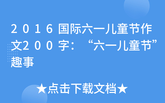 2016Hһͯ(ji)200֣һͯ(ji)Ȥ