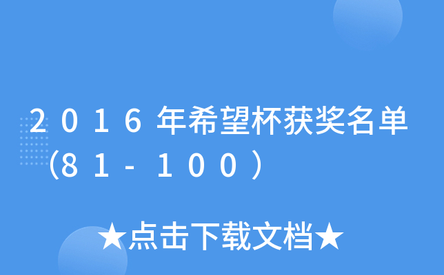 2016ϣ@(jing)Σ81-100