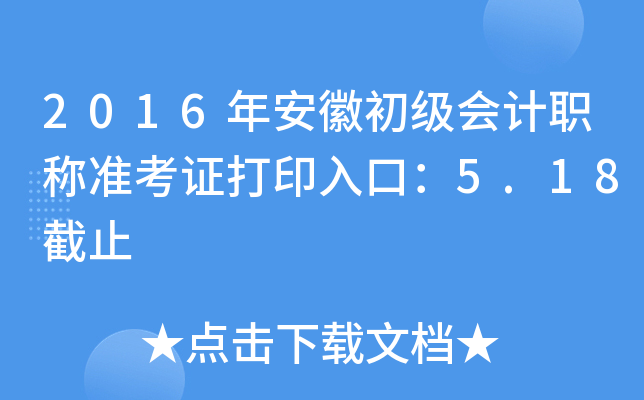 2016年安徽初级会计职称准考证打印入口：5.18截止