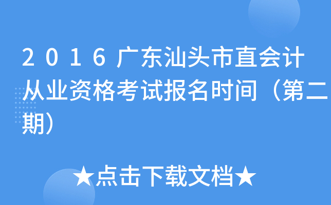 2016�㶫��ͷ��ֱ��ƴ�ҵ�ʸ��Ա���ʱ�䣨�ڶ��ڣ�