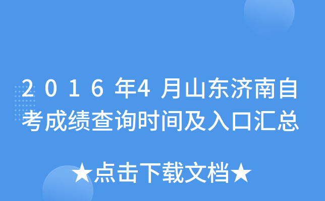 2016年4月山东济南自考成绩查询时间及入口汇总