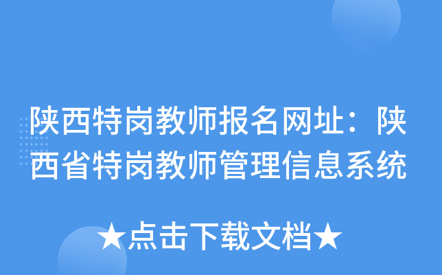 陕西特岗教师报名网址：陕西省特岗教师管理信息系统