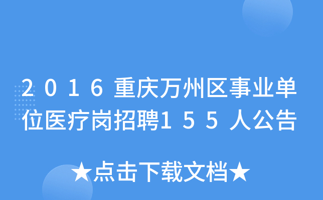2016重庆万州区事业单位医疗岗招聘155人公告