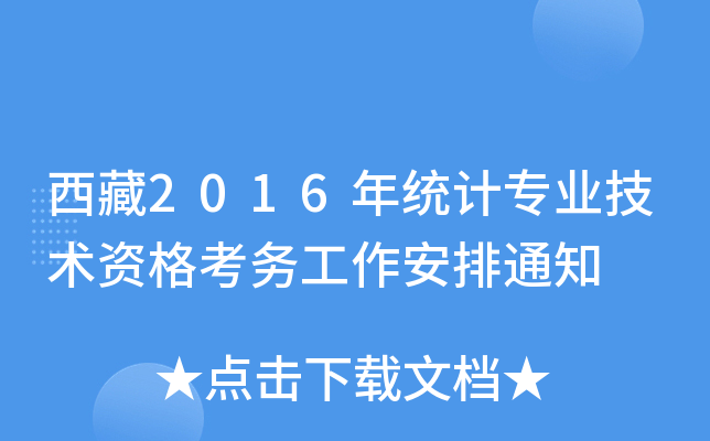 2016y(tng)Ӌ(j)(zhun)I(y)g(sh)Y񿼄(w)֪ͨ
