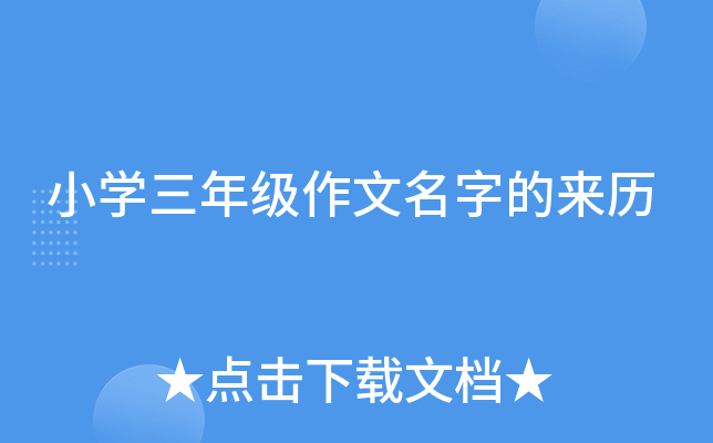 小开云kaiyun(中国)三年级作文名字的来历