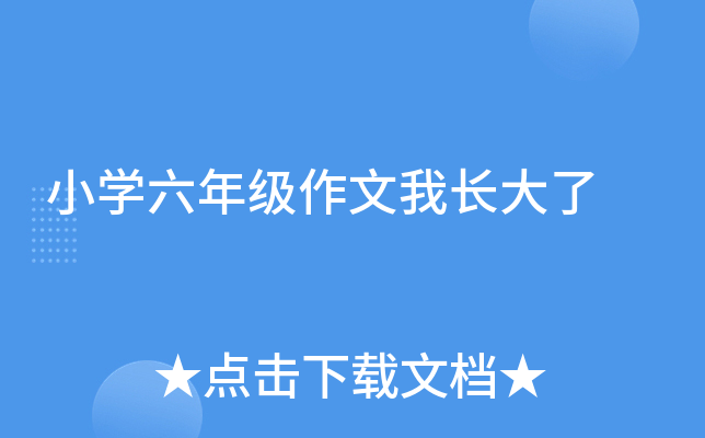 小开云kaiyun(中国)六年级作文我长大了