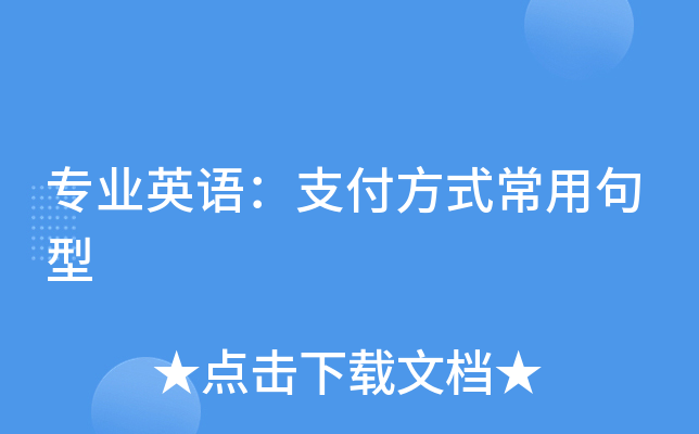 专业英语：支付方式常用句型