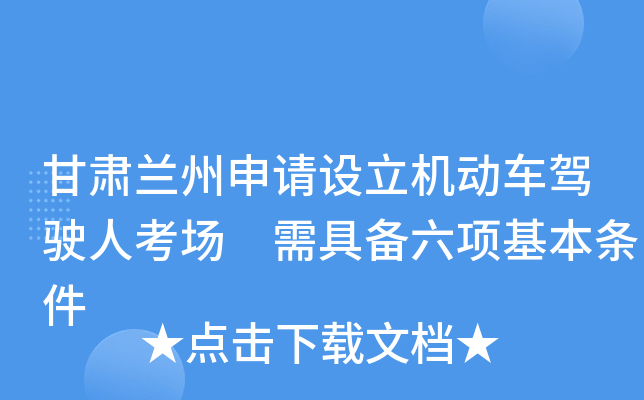 甘肃兰州申请设立机动车驾驶人考场 需具备六项基本条件