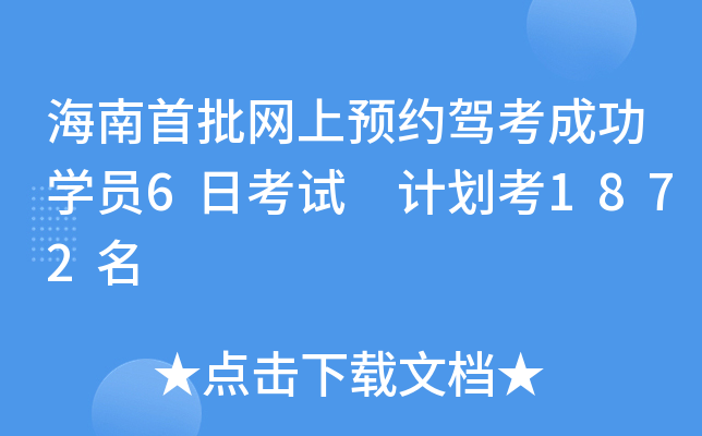 海南首批网上预约驾考成功开云kaiyun(中国)员6日考试 计划考1872名
