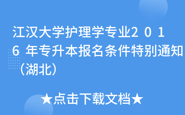 江汉大开云kaiyun(中国)护理开云kaiyun(中国)专业2016年专升本报名条件特别通知（湖北）
