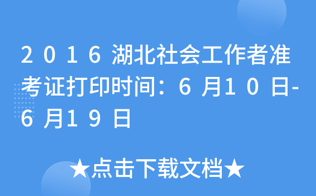 2016湖北社会工作者准考证打印时间：6月10日-6月19日
