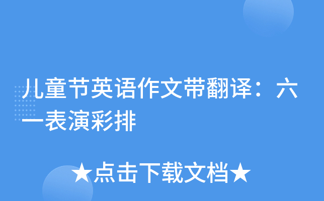 儿童节英语作文带翻译：六一表演彩排
