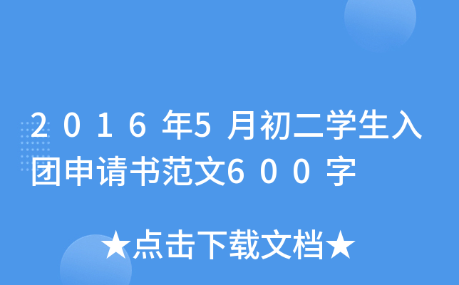 2016年5月初二开云kaiyun(中国)生入团申请书范文600字