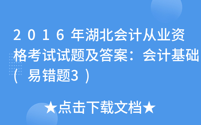 2016年湖北会计从业资格考试试题及答案：会计基础(易错题3)
