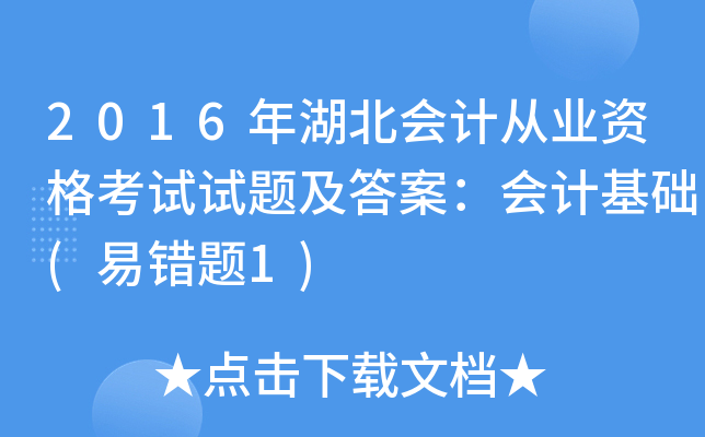 2016年湖北会计从业资格考试试题及答案：会计基础(易错题1)