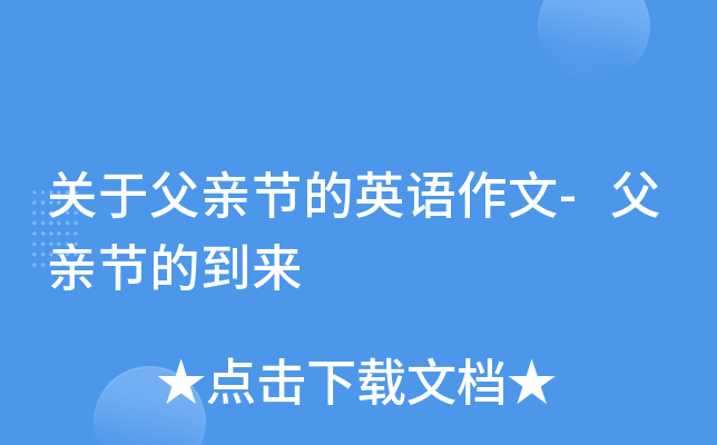 关于父亲节的英语作文-父亲节的到来