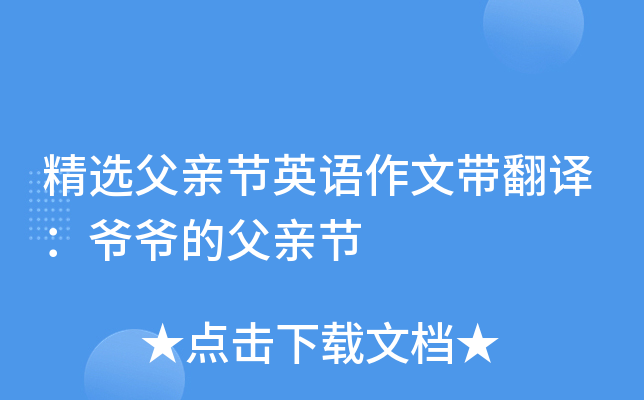 精选父亲节英语作文带翻译：爷爷的父亲节