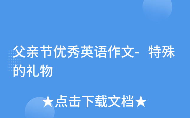 父亲节优秀英语作文-特殊的礼物
