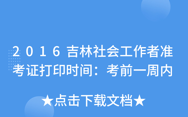 2016吉林社会工作者准考证打印时间：考前一周内