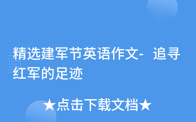 精选建军节英语作文-追寻红军的足迹