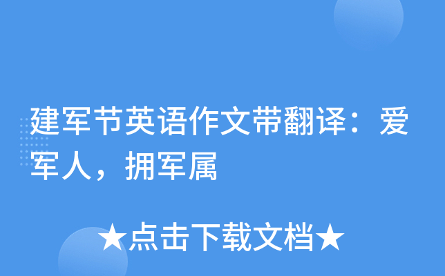 建军节英语作文带翻译：爱军人，拥军属