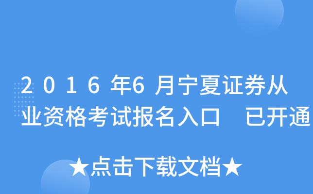 2016年6月宁夏证券从业资格考试报名入口 已开通