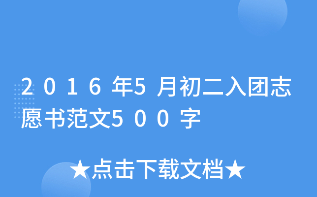 2016年5月初二入团志愿书范文500字