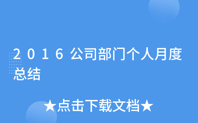 2016公司部门个人月度总结