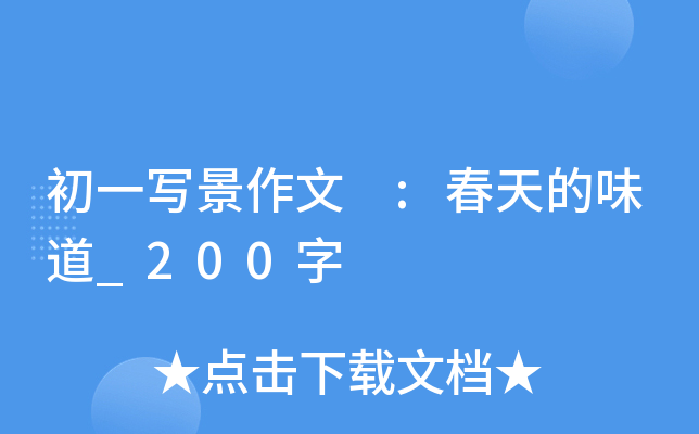 初一写景作文 :春天的味道_200字