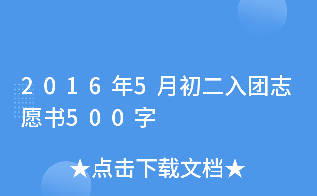 2016年5月初二入团志愿书500字