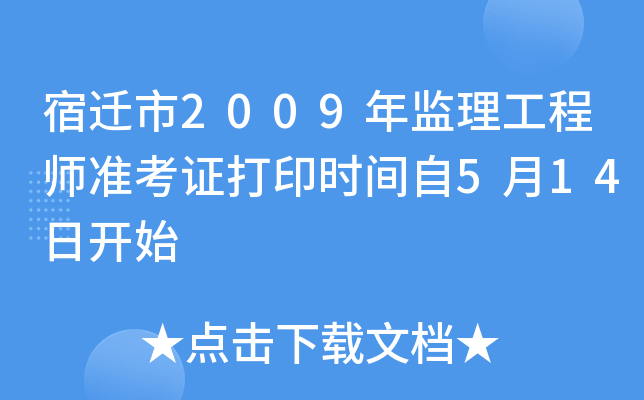 宿迁市2009年监理工程师准考证打印时间自5月14日开始