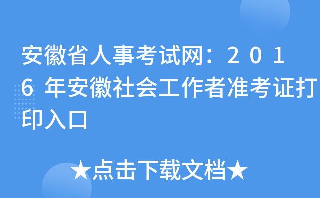 安徽省人事考试网：2016年安徽社会工作者准考证打印入口