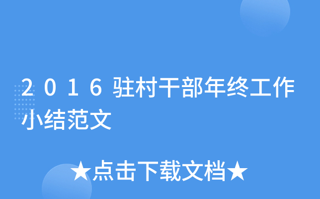 2016驻村干部年终工作小结范文