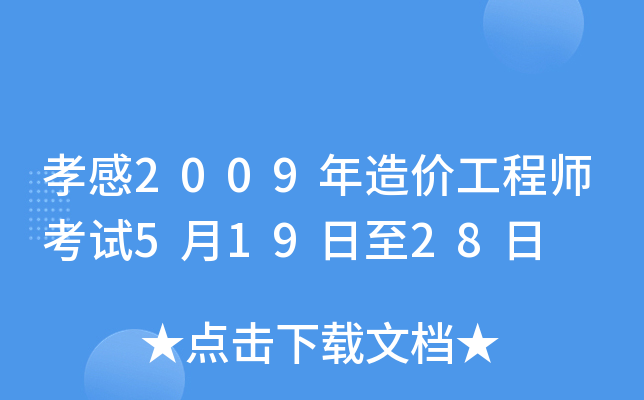 孝感2009年造价工程师考试5月19日至28日