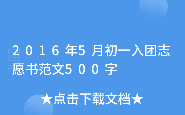2016年5月初一入团志愿书范文500字