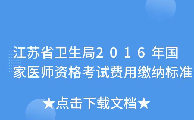 江苏省卫生局2016年国家医师资格考试费用缴纳标准