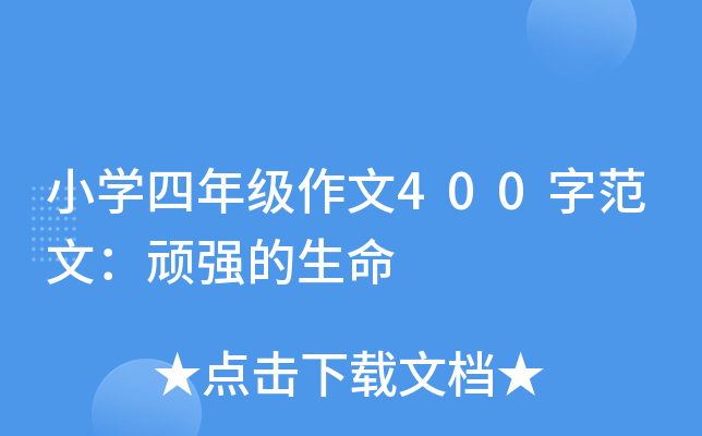 小开云kaiyun(中国)四年级作文400字范文：顽强的生命