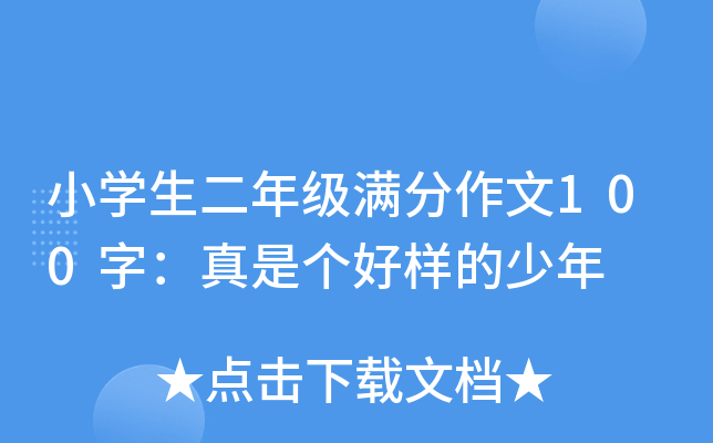 小开云kaiyun(中国)生二年级满分作文100字：真是个好样的少年