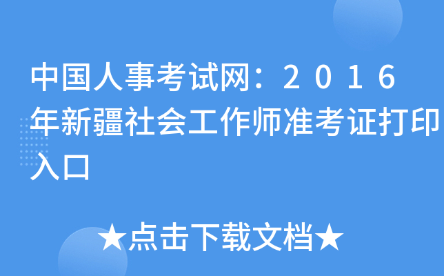 中国人事考试网：2016年新疆社会工作师准考证打印入口