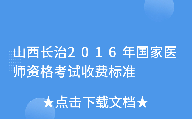 山西长治2016年国家医师资格考试收费标准
