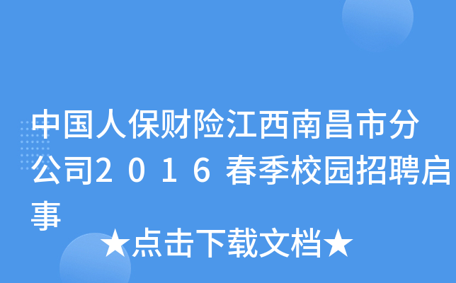中国人保财险江西南昌市分公司2016春季校园招聘启事