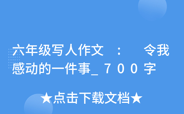六年级写人作文 : 令我感动的一件事_700字