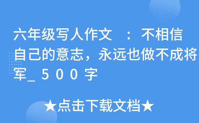六年级写人作文 :不相信自己的意志，永远也做不成将军_500字