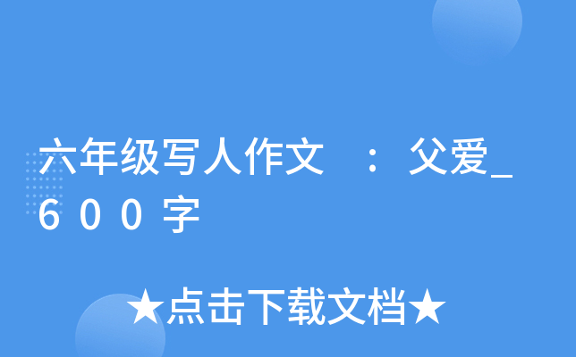 六年级写人作文 :父爱_600字