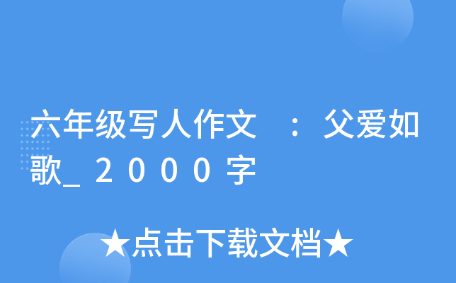 六年级写人作文 :父爱如歌_2000字