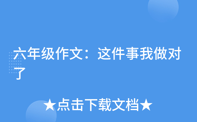 六年级作文：这件事我做对了