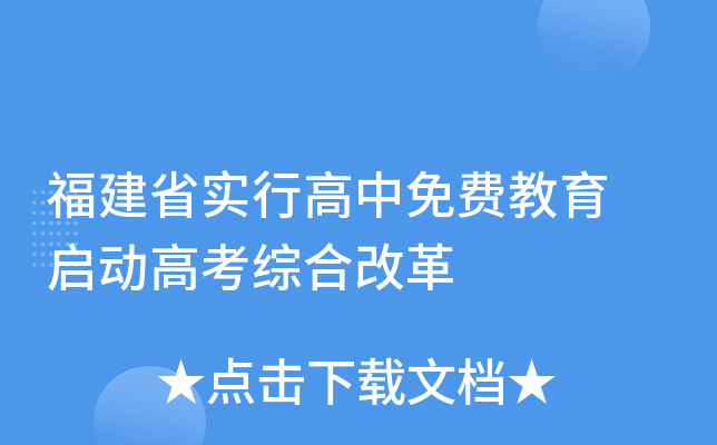福建省实行高中免费教育 启动高考综合改革